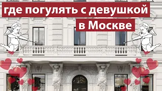 Куда пойти с девушкой или молодым человеком в Москве?