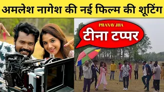 अमलेश नागेश की नई फिल्म की शूटिंग | Teena tappar | Amlesh Nagesh & Elsa Ghosh @CGkiVINES