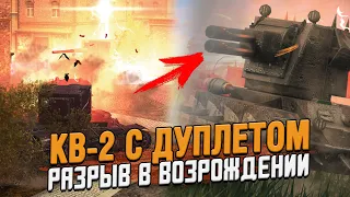 КВ-2 и КРУШИТЕЛЬ с ДУПЛЕТОМ в Возрождении / Wot Blitz