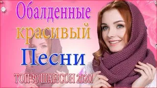 Вот Русский Шансон Лучшие Песни года! 2020 💖 Новые песни Ноябрь 2020 💖 Нереально красивый Шансон!