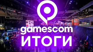 ИТОГИ GAMESCOM 2023 | Starfield | Cyberpunk 2077 Phantom Liberty | Crimson Desert | Alan Wake 2