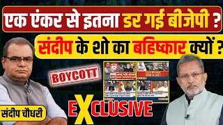 BJP ने क्यों किया News Anchor Sandeep Chaudhary का Boycott ? पूरी कहानी जानिए