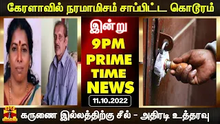 PRIMETIMENEWS | கேரளாவில் நரமாமிசம் சாப்பிட்ட கொடூரம் முதல் கருணை இல்லத்திற்கு சீல் - அதிரடி உத்தரவு