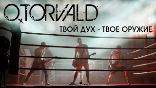 O.TORVALD – Твой дух – твое оружие (official video, OST “Правило бою”)