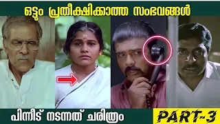 ശെടാ.. ഇതൊക്കെ ഇങ്ങനെ ആയിരുന്നോ??😜😳| Malayalam Movie Unknown Facts Mistakes | Box Office |Moviefacts