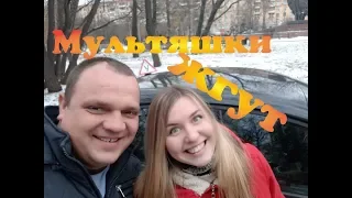 Мультяшки рулят!