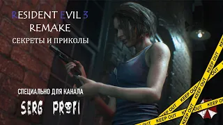 Секреты и приколы Resident Evil 3 Remake