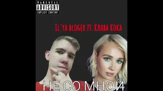 Il'ya blogrr ft. Клава Кока - не со мной( премьера трека 2023)