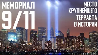 Мемориал 9/11. Место крупнейшего терракта в истории спустя 19 лет.