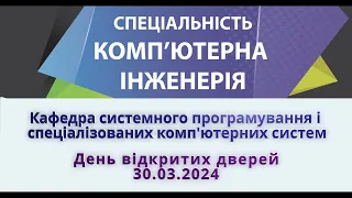 День відкритих дверей кафедри СП і СКС, 30.03.2024.