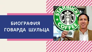 Биография Говарда Шульца, основателя Starbucks