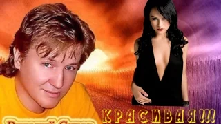 Виталий Сухов  -  Красивая .....