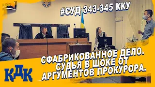 Суд над Жекой 343, 345 ККУ.  Мусора сфабриковали уголовное дело судья в шоке.