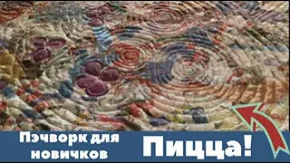 Лоскутное полотно ПИЦЦА! Пэчворк для новичков.