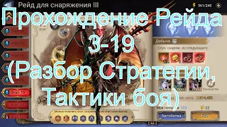 Watcher Of Realms Прохождение Рейда 3-19 (Разбор Стратегии,тактики боя)