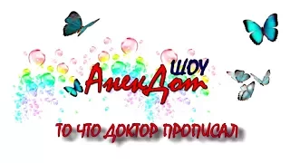 Анекдот "То что доктор прописал" на канале Детские анекдоты Шоу Короткий анекдот для детей