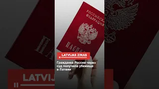 Гражданка России через суд получила убежище в Латвии