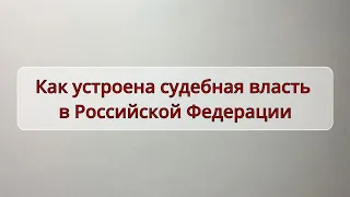 Как устроена судебная власть в Российской Федерации