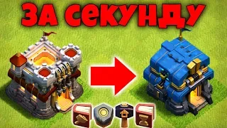 ПЕРЕХОД НА ТХ 12 ЗА СЕКУНДУ!!! ОСАДНЫЕ МАШИНЫ!! Clash of Clans