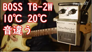 【3分実験】BOSS TB-2W 10℃ 20℃ 音違う(倍音が)