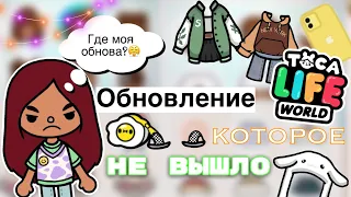 ГДЕ новая обнова!? 😤💔 / Toca Life World / тока бока / toca boca / Secret Toca