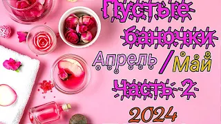 Пустые баночки Апрель/Май Часть 2/2024