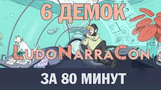 Фестиваль LUDONARRACON 2023 года - 6 демок за 80 минут