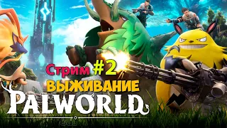 Palworld #2 - Новая игра выживание - Открытый мир ( первый взгляд )