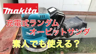 【DIY】マキタ　充電式ランダムオービットサンダ　初心者もできる？難しそうに感じるけどどう？これを見て下さい！