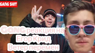 Gang реакция на: Егор Крид - Ветер перемен (2 раунд 17ib)