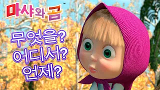 마샤와 곰 👱‍♀️😆 무엇을? 어디서? 언제? 🙄🧐 Masha and the Bear