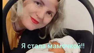 Я стала мамочкой. У меня родилась прекрасная доченька. Роды после 40 лет.