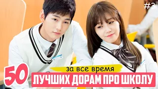 ЛУЧШИЕ ДОРАМЫ ПРО ШКОЛУ и ЛЮБОВЬ За Все Время ♥ ТОП 50 Корейские Сериалы о Школе и Студентах #3