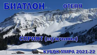 Биатлон 10.03.2022 Спринт Мужчины | Отепя | Кубок мира по биатлону 2021-22 | NGL Biathlon