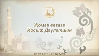 Йосыф Дәүләтшин, җомга 06/07/2018