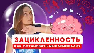 ЗАЦИКЛЕННОСТЬ. Как остановить мыслемешалку и вернуть собственную  эффективность? Бесплатная лекция