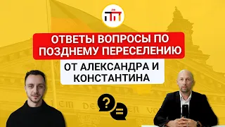 Ответы вопросы по позднему переселению от Александра и Константина