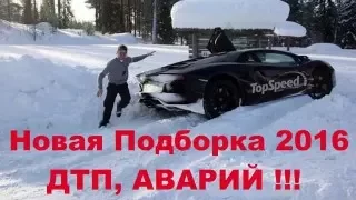 (18+) Новая Подборка Аварий и ДТП 2016. АвтоЖесть. Car Crash Russia. Crash Super Car.