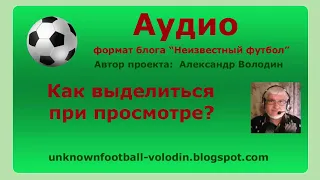 Как выделиться при просмотре?