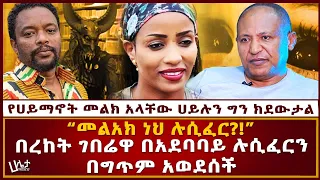 በረከት ገበሬዋ በአደባባይ ሉሲፈርን በግጥም አወደሰች   |''መልአክ ነህ ሉሲፈር?!''| የሀይማኖት መልክ አላቸው ሀይሉን ግን ክደውታል | Haleta tv