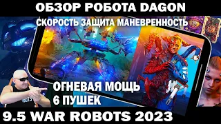 ОБЗОР НОВОГО РОБОТА DAGON 6 ПУШЕК - СКОРОСТЬ ЗАЩИТА МАНЕВРЕННОСТЬ И ОГНЕВАЯ МОЩЬ WAR ROBOTS 9.5