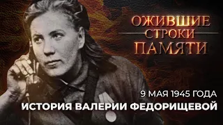 История Валерии Федорищевой | Каким было 9 мая 1945 года? | Ожившие строки памяти