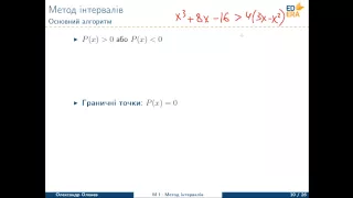 Математика. Метод інтервалів (Раціональні нерівності та алгоритм методу інтервалів). Відео 1 4 2 4