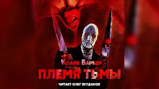 Клайв БАРКЕР - Племя тьмы. Часть 1. Аудиокнига. Читает Олег Булдаков