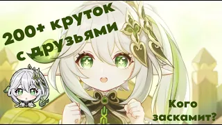 КРУТИМ НАХИДУ С ДРУЗЬЯМИ! Кому повезёт, а кого заскамит? Крутки Нахиды в Genshin Impact