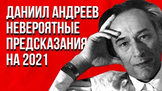 Невероятные предсказания Даниила Андреева на  2021 год.  Кто влияет на сознание людей?