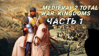 Medieval 2 Total War: Kingdoms. Kingdom of Jerusalem. #1. Рестарт