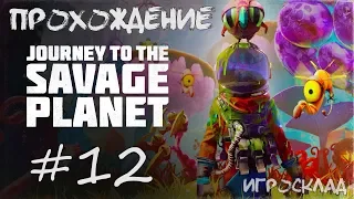 Journey to the Savage Planet ➤ #12 ➤ Испытание Фикстау. Испытание Сичи. Исследовать башню (Начало).