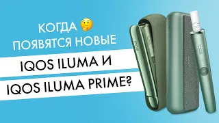 Когда появится Айкос 4? С новыми IQOS ILUMA и IQOS ILUMA PRIME?