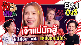 ห้าวเก้ง SS2: EP01 - ปิงลี่